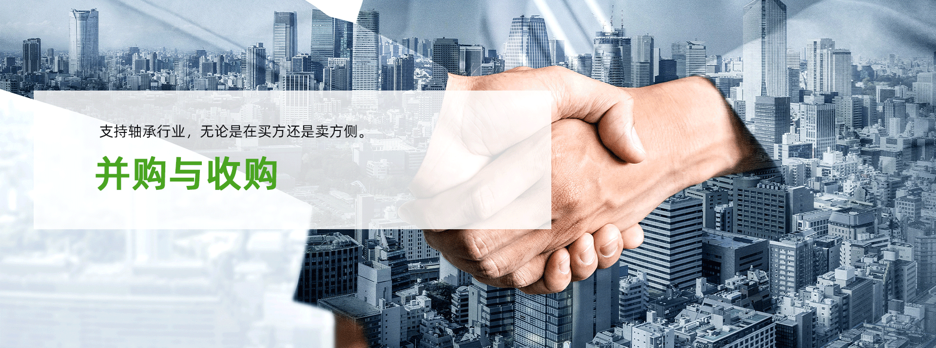 并购