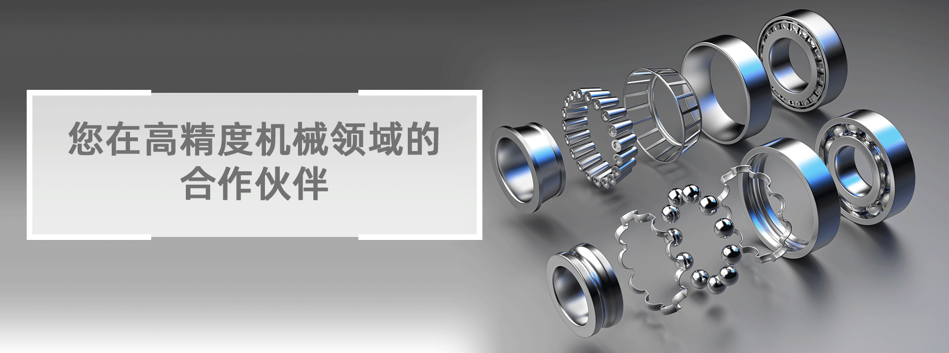 您在高精度机械领域的合作伙伴